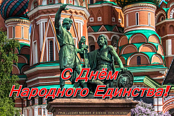 С Днём Народного Единства!