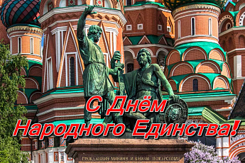 С Днём Народного Единства!