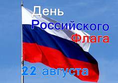 С Днем Государственного Флага