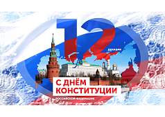 С Днём Конституции России