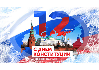 С Днём Конституции России