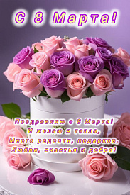 С праздником 8 Марта!!!