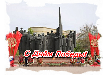 С Днём Победы!!!