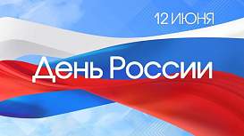 С Днём России 2026